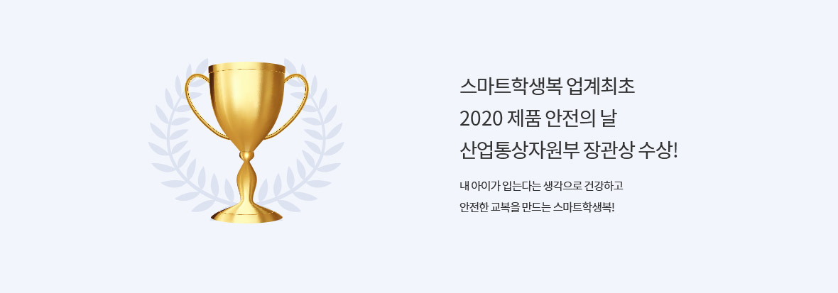 [스마트학생복 업계최초-2020 제품 안전의 날-산업통상자원부 장관상 수상!] 내 아이가 입는다는 생각으로 건강하고 안전한 교복을 만드는 스마트학생복!