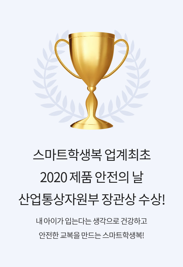 [스마트학생복 업계최초-2020 제품 안전의 날-산업통상자원부 장관상 수상!] 내 아이가 입는다는 생각으로 건강하고 안전한 교복을 만드는 스마트학생복!