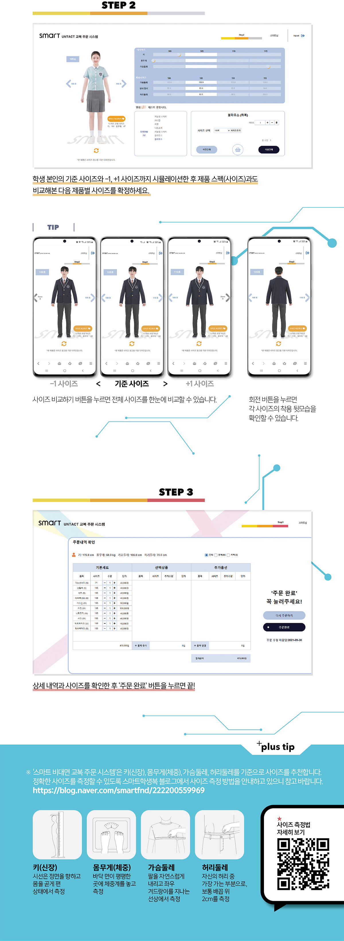 스마트 학생복 비대면 교복 주문 시스템